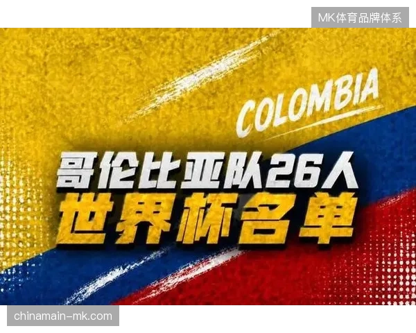 哥伦比亚展现黑马潜质，其高强度逼抢与快速反击或成搅局利器